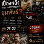 การสาธิตเบื้องหลังการถ่ายทำภาพยนตร์ ขุนพันธ์ 3